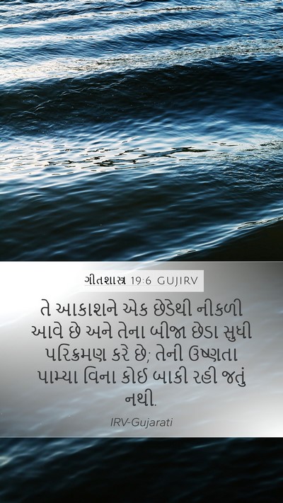 ગીતશાસ્ત્ર 19:6 GUJIRV Bible Verse Image