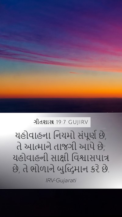 ગીતશાસ્ત્ર 19:7 GUJIRV Bible Verse Image