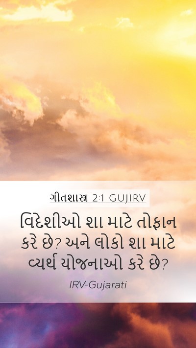 ગીતશાસ્ત્ર 2:1 GUJIRV Mobile Phone Wallpaper - વિદેશીઓ શા માટે - Mobile Bible Verse Wallpaper