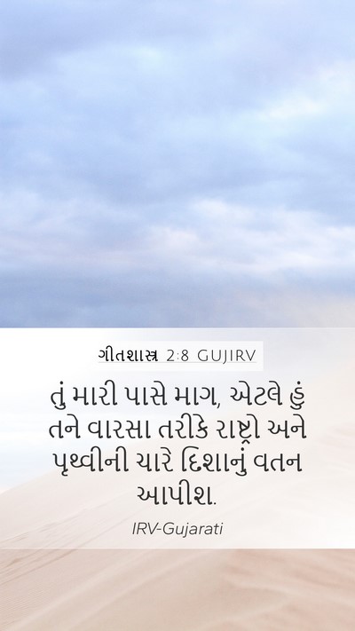 ગીતશાસ્ત્ર 2:8 GUJIRV Bible Verse Image