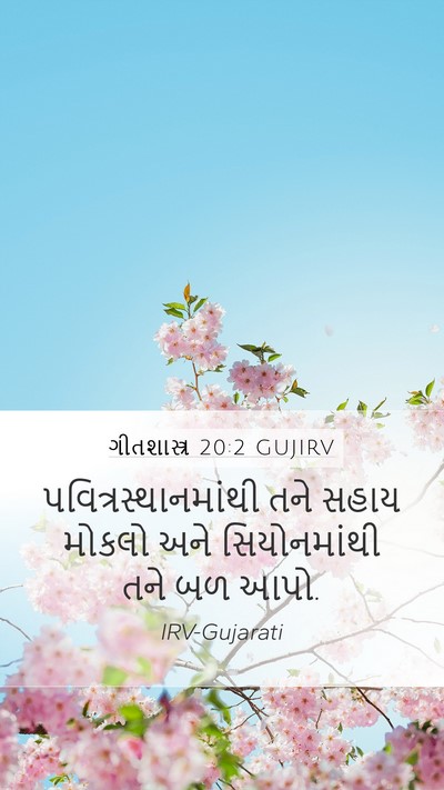 ગીતશાસ્ત્ર 20:2 GUJIRV Bible Verse Image