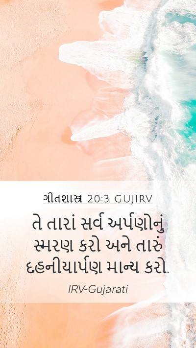 ગીતશાસ્ત્ર 20:3 GUJIRV Bible Verse Image