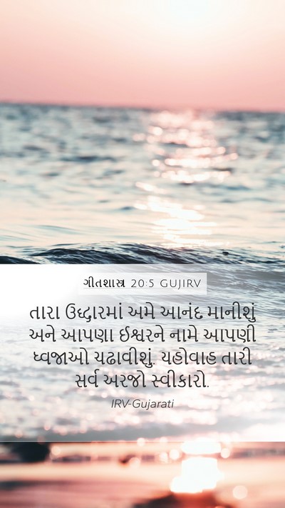 ગીતશાસ્ત્ર 20:5 GUJIRV Bible Verse Image