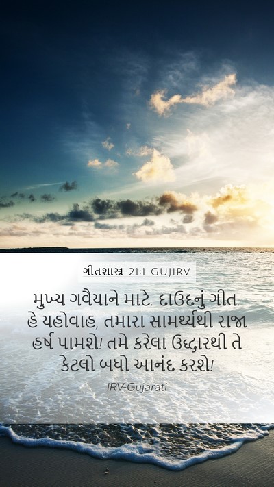 ગીતશાસ્ત્ર 21:1 GUJIRV Mobile Phone Wallpaper - મુખ્ય ગવૈયાને - Mobile Bible Verse Wallpaper