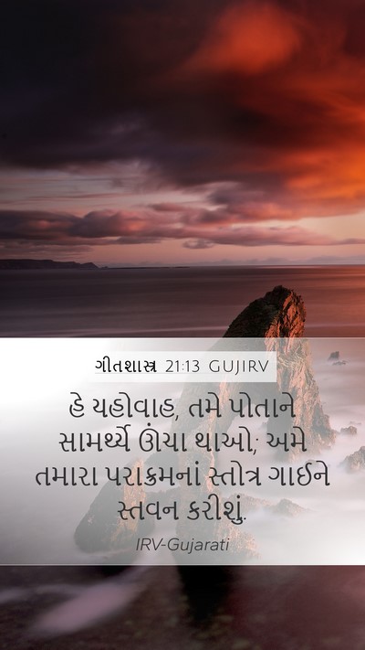 ગીતશાસ્ત્ર 21:13 GUJIRV Bible Verse Image