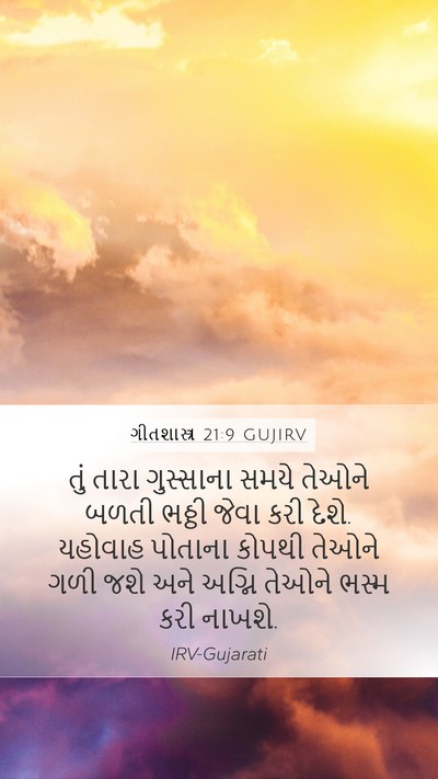 ગીતશાસ્ત્ર 21:9 GUJIRV Bible Verse Image