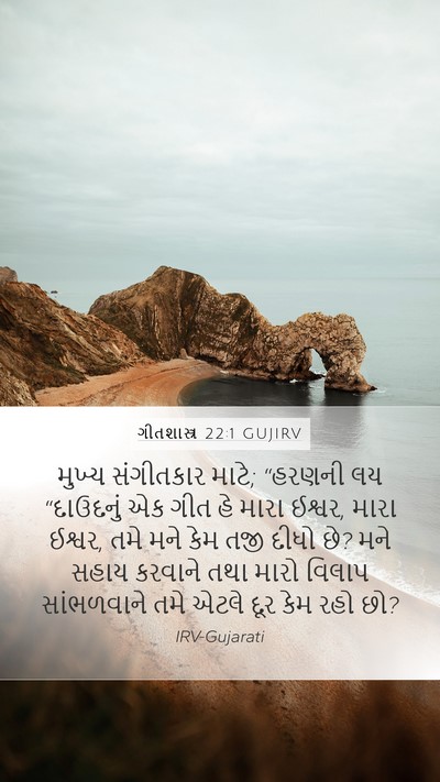 ગીતશાસ્ત્ર 22:1 GUJIRV Bible Verse Image