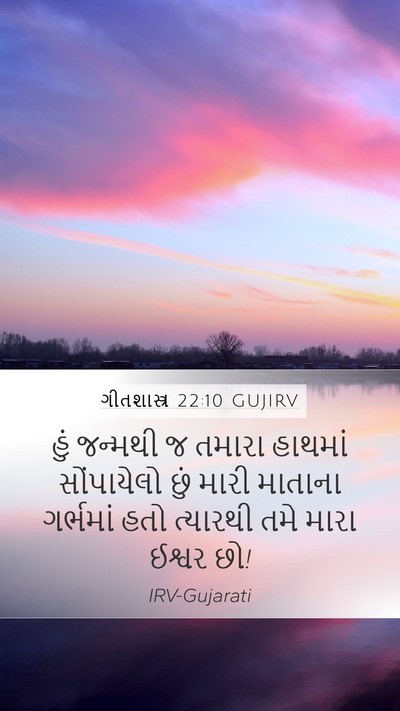 ગીતશાસ્ત્ર 22:10 GUJIRV Bible Verse Image