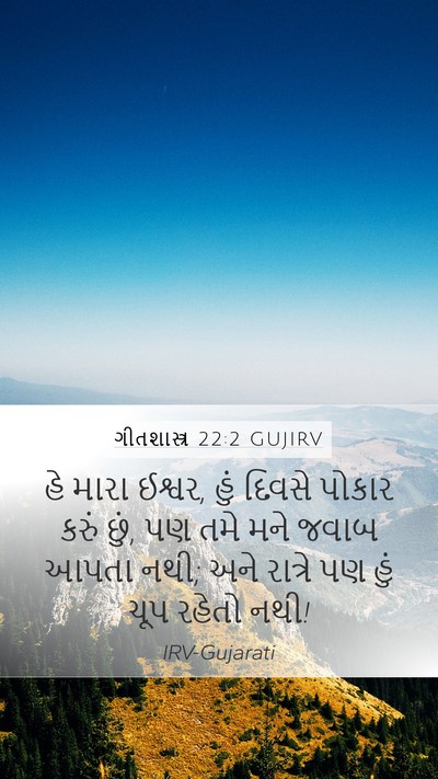 ગીતશાસ્ત્ર 22:2 GUJIRV Bible Verse Image