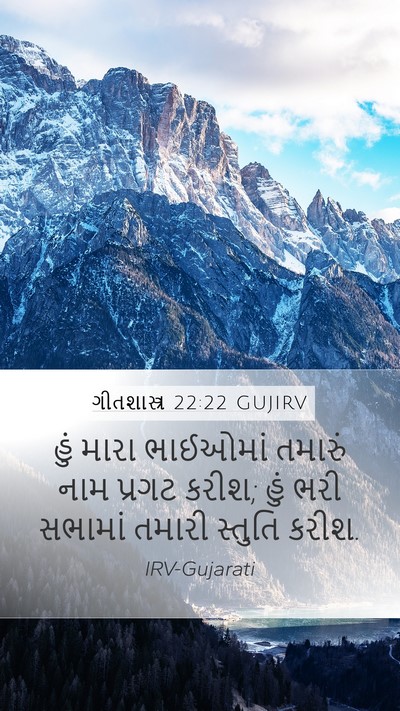 ગીતશાસ્ત્ર 22:22 GUJIRV Bible Verse Image