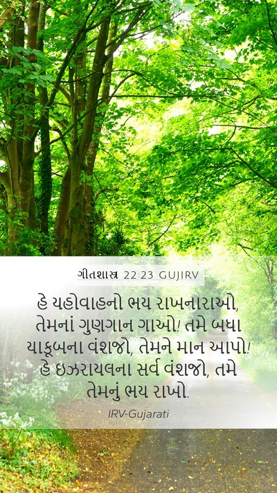 ગીતશાસ્ત્ર 22:23 GUJIRV Bible Verse Image