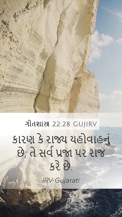 ગીતશાસ્ત્ર 22:28 GUJIRV Bible Verse Image