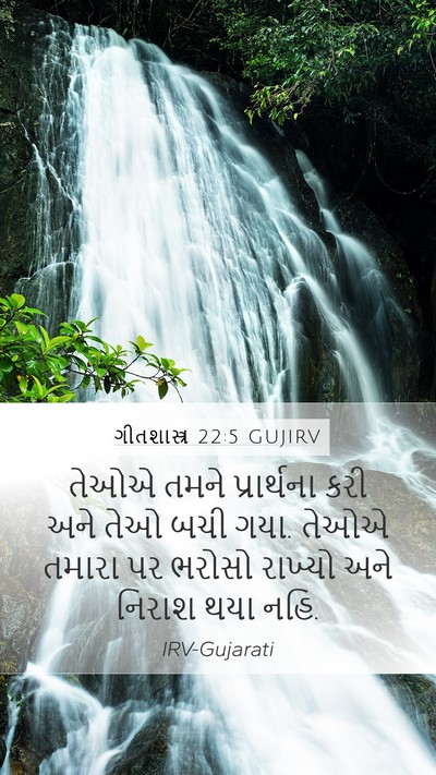 ગીતશાસ્ત્ર 22:5 GUJIRV Bible Verse Image