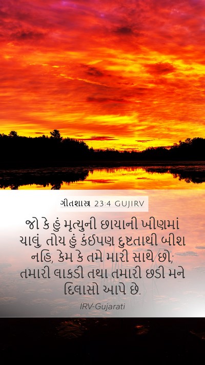 ગીતશાસ્ત્ર 23:4 GUJIRV Bible Verse Image