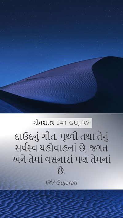 ગીતશાસ્ત્ર 24:1 GUJIRV Bible Verse Image