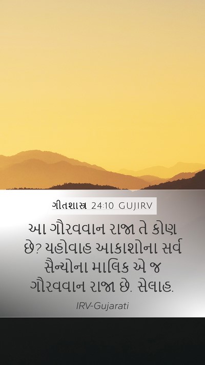 ગીતશાસ્ત્ર 24:10 GUJIRV Mobile Phone Wallpaper - આ ગૌરવવાન રાજા તે - Mobile Bible Verse Wallpaper