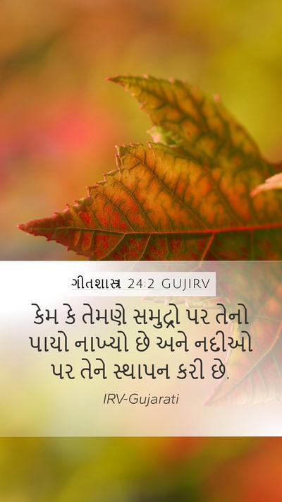 ગીતશાસ્ત્ર 24:2 GUJIRV Bible Verse Image