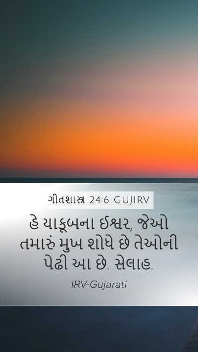 ગીતશાસ્ત્ર 24:6 GUJIRV Mobile Phone Wallpaper - હે યાકૂબના ઈશ્વર, - Mobile Bible Verse Wallpaper