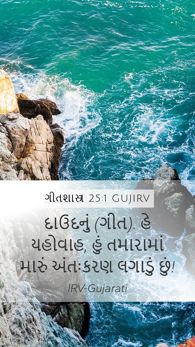 ગીતશાસ્ત્ર 25:1 GUJIRV Mobile Phone Wallpaper - દાઉદનું (ગીત). હે - Mobile Bible Verse Wallpaper