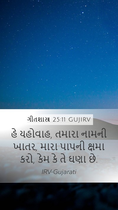 ગીતશાસ્ત્ર 25:11 GUJIRV Bible Verse Image