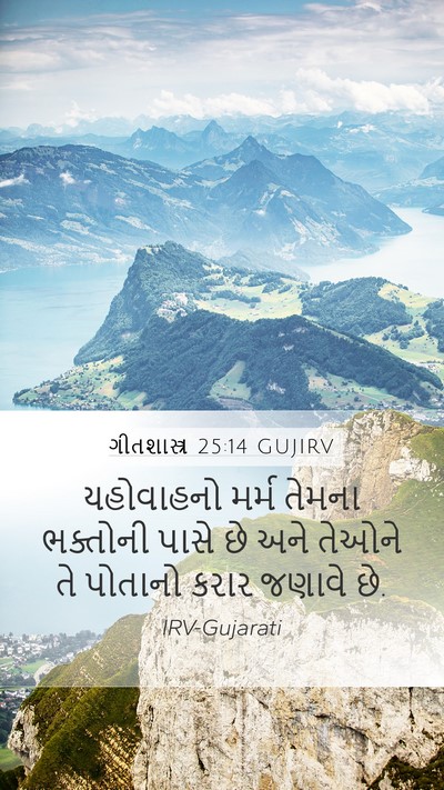 ગીતશાસ્ત્ર 25:14 GUJIRV Bible Verse Image