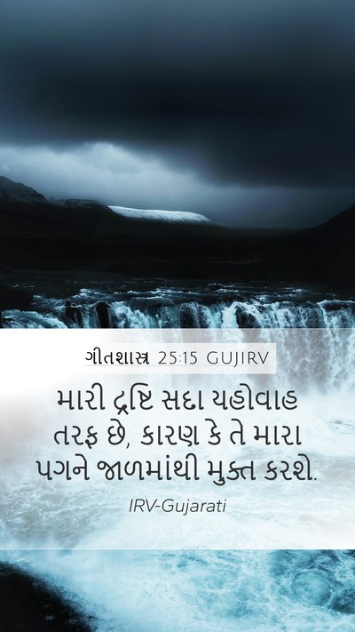 ગીતશાસ્ત્ર 25:15 GUJIRV Bible Verse Image