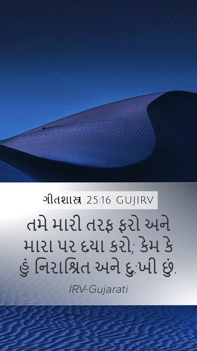 ગીતશાસ્ત્ર 25:16 GUJIRV Bible Verse Image
