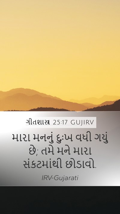 ગીતશાસ્ત્ર 25:17 GUJIRV Bible Verse Image