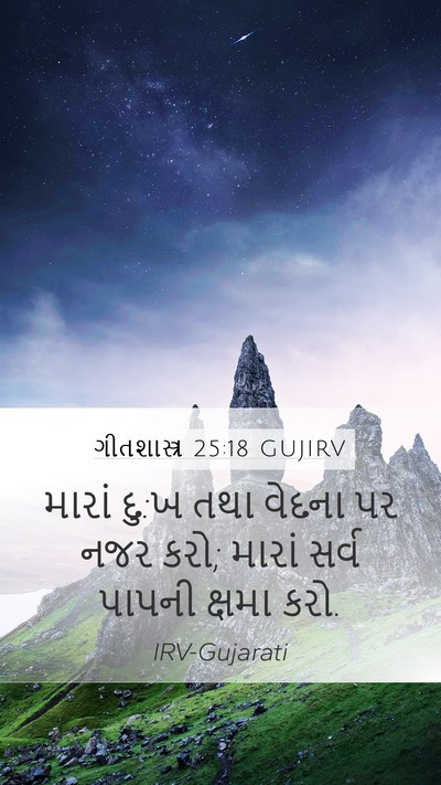 ગીતશાસ્ત્ર 25:18 GUJIRV Bible Verse Image