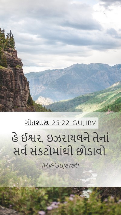 ગીતશાસ્ત્ર 25:22 GUJIRV Bible Verse Image