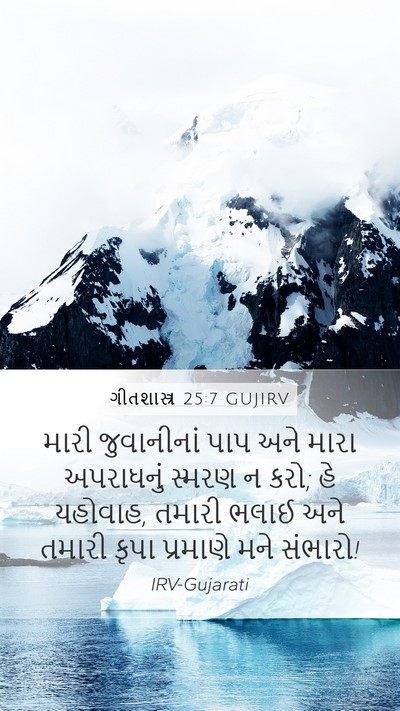 ગીતશાસ્ત્ર 25:7 GUJIRV Bible Verse Image