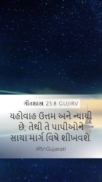 ગીતશાસ્ત્ર 25:8 GUJIRV Bible Verse Image