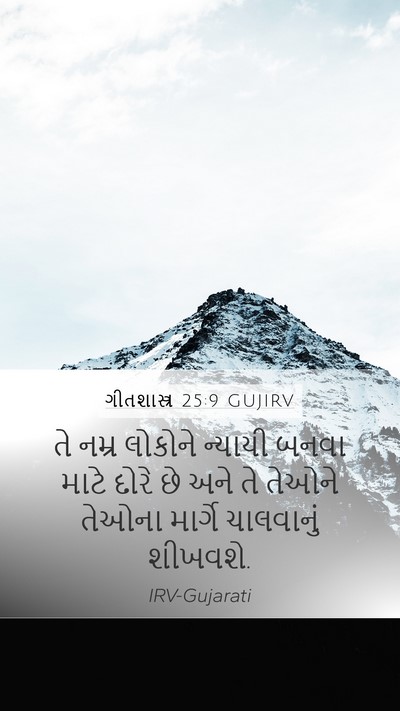 ગીતશાસ્ત્ર 25:9 GUJIRV Bible Verse Image