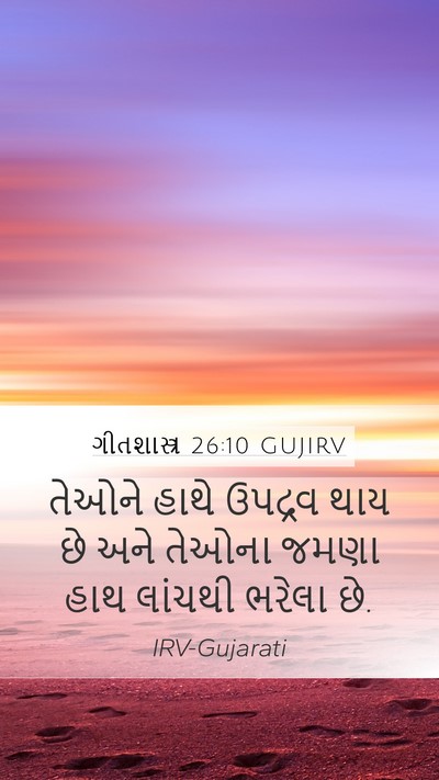 ગીતશાસ્ત્ર 26:10 GUJIRV Mobile Phone Wallpaper - તેઓને હાથે ઉપદ્રવ - Mobile Bible Verse Wallpaper