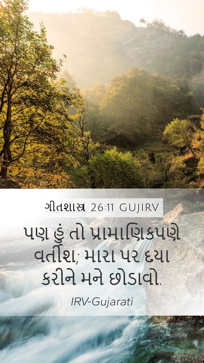 ગીતશાસ્ત્ર 26:11 GUJIRV Mobile Phone Wallpaper - પણ હું તો - Mobile Bible Verse Wallpaper