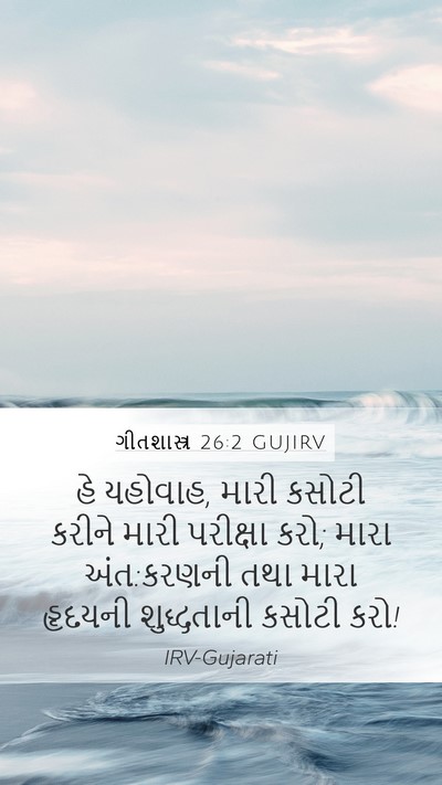 ગીતશાસ્ત્ર 26:2 GUJIRV Bible Verse Image