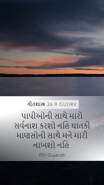 ગીતશાસ્ત્ર 26:9 GUJIRV Bible Verse Image