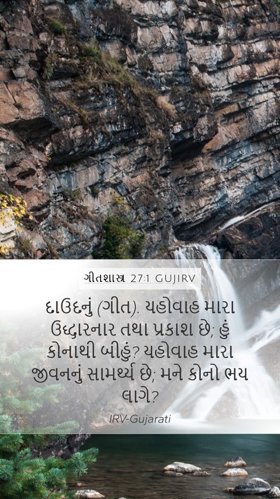 ગીતશાસ્ત્ર 27:1 GUJIRV Bible Verse Image