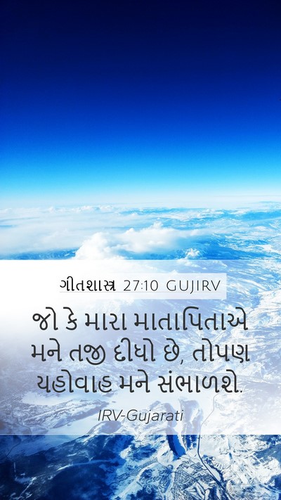 ગીતશાસ્ત્ર 27:10 GUJIRV Mobile Phone Wallpaper - જો કે મારા - Mobile Bible Verse Wallpaper