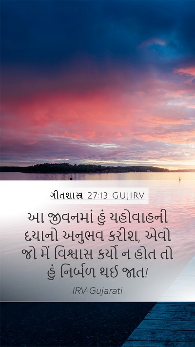 ગીતશાસ્ત્ર 27:13 GUJIRV Bible Verse Image