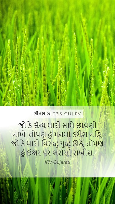 ગીતશાસ્ત્ર 27:3 GUJIRV Bible Verse Image