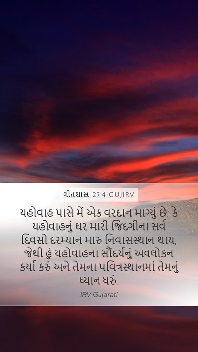 ગીતશાસ્ત્ર 27:4 GUJIRV Bible Verse Image