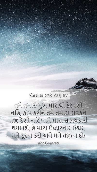ગીતશાસ્ત્ર 27:9 GUJIRV Bible Verse Image