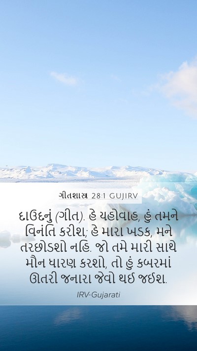 ગીતશાસ્ત્ર 28:1 GUJIRV Bible Verse Image