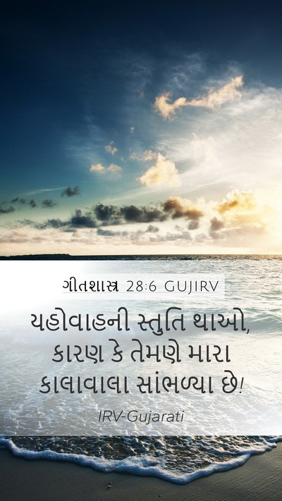 ગીતશાસ્ત્ર 28:6 GUJIRV Mobile Phone Wallpaper - યહોવાહની સ્તુતિ - Mobile Bible Verse Wallpaper
