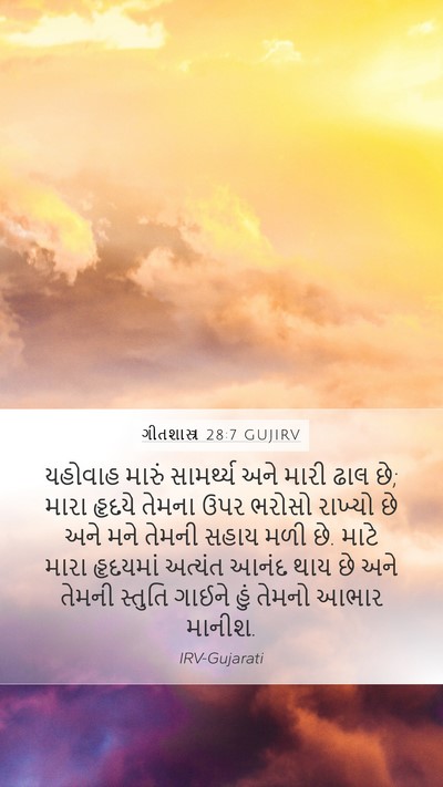 ગીતશાસ્ત્ર 28:7 GUJIRV Bible Verse Image