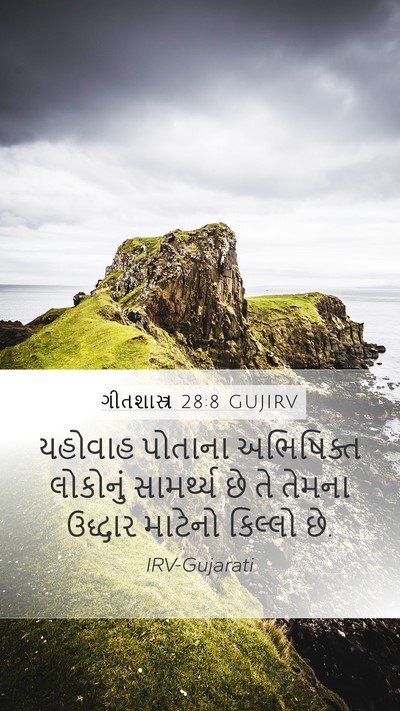 ગીતશાસ્ત્ર 28:8 GUJIRV Bible Verse Image