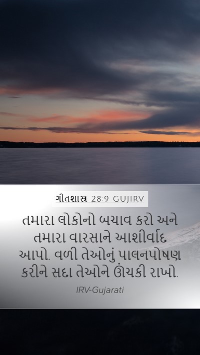 ગીતશાસ્ત્ર 28:9 GUJIRV Bible Verse Image