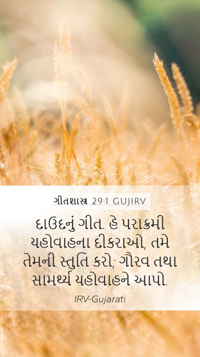 ગીતશાસ્ત્ર 29:1 GUJIRV Bible Verse Image