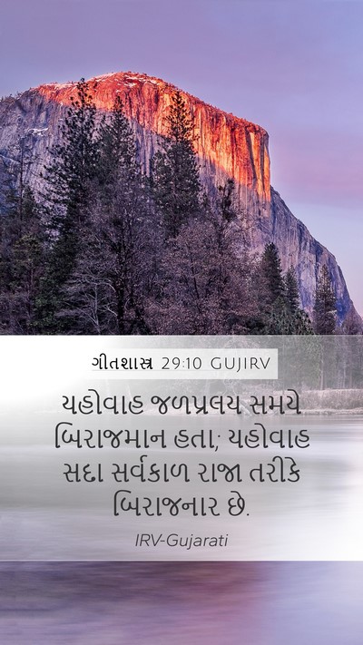 ગીતશાસ્ત્ર 29:10 GUJIRV Bible Verse Image